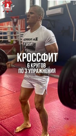 КРОССФИТ / 3 КРУГА по 3 УПРАЖНЕНИЯ / МЫЩЦЫ ГРУДИ, БИЦЕПСА, НОГ,СПИНЫ и ПЛЕЧ / клуб ЯРОПОЛК, 14.07.24