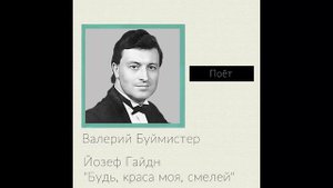 Валерий Буймистер - Йозеф Гайдн "Будь, краса моя, смелей"