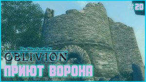 TES IV Oblivion на 100% #20: Приют Ворона (Подробное прохождение).