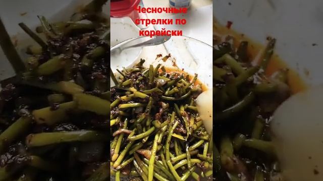 САЛАТ ИЗ ЧЕСНОЧНЫХ СТРЕЛОК ПО КОРЕЙСКИ РЕЦЕПТ ЛЮБОВЬ КИМ