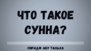 Что такое сунна     Сирадж Абу Тальха