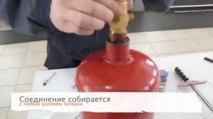 Сборка газового балона с применением СантехмастерГель для уплотнения резьбы