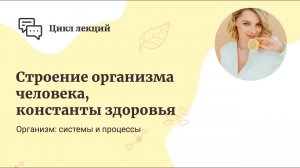 Строение организма человека, константы здоровья