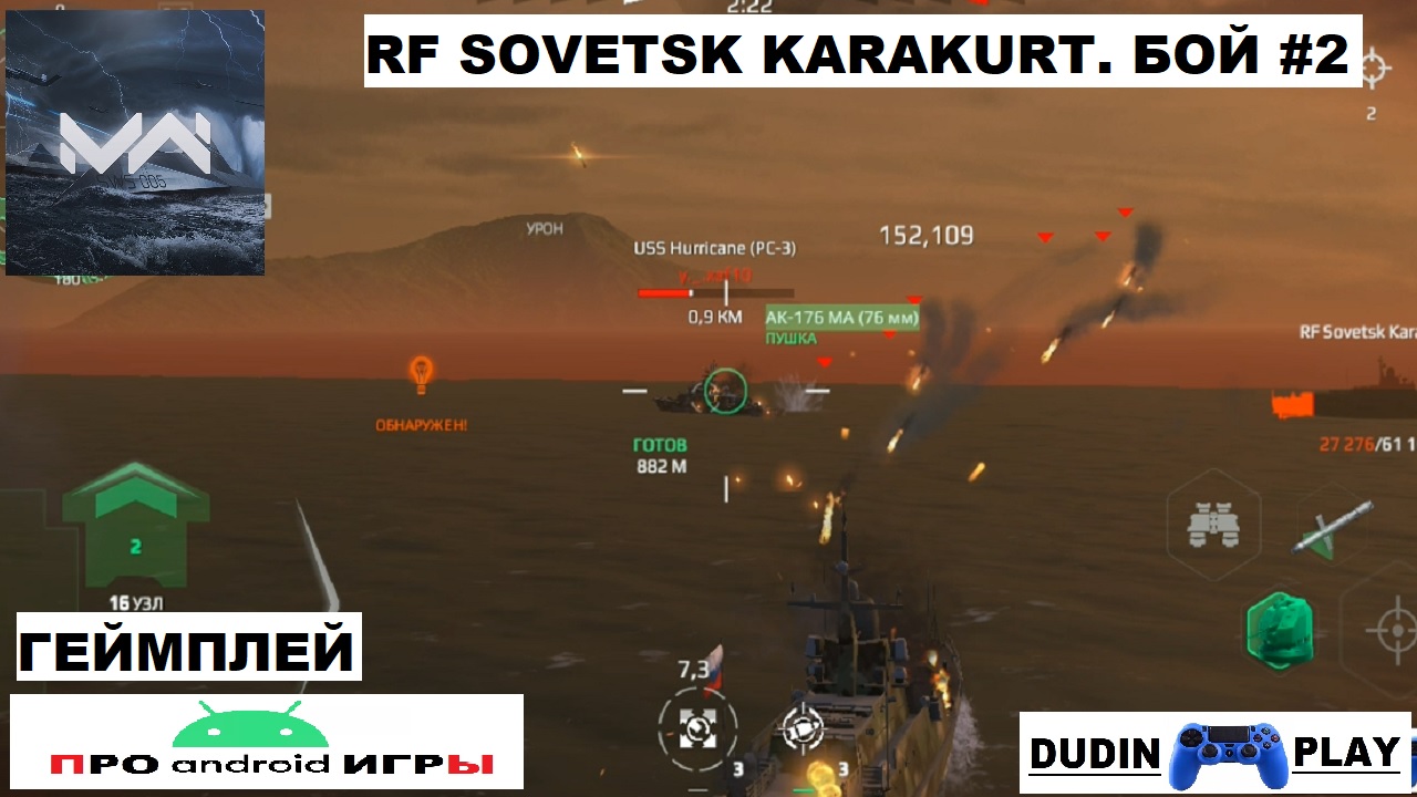 MODERN WARSHIPS (ANDROID) - RF SOVETSK KARAKURT. БОЙ #2 (ГЕЙМПЛЕЙ).