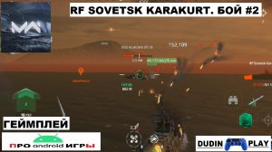 MODERN WARSHIPS (ANDROID) - RF SOVETSK KARAKURT. БОЙ #2 (ГЕЙМПЛЕЙ).