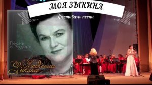 Моя Зыкина.Растёт в Волгограде берёзка.Е.Фролова. Оркестр русских народных инструментов им.С.Исаево