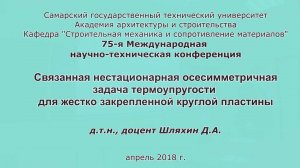 Шляхин Д.А. Связанная нестационарная осесимметричная задача термоупругости