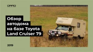 Автодом на базе Toyota Land Cruiser 79