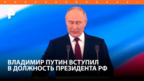 Путин принес присягу и вступил в должность президента России / РЕН Новости