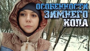 Коп 2018.Особенности зимнего копа