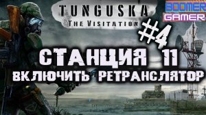 Tunguska - The Visitation | Прохождение игры часть 4 Станция - 11 Как включить ретранслятор