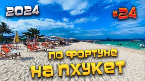 ПО ФОРТУНЕ НА #ПХУКЕТ 2024/ Пхукет или Паттайя?/ Наше мнение: Патонг, Карон или Ката? /#24