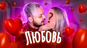 Любовь- это... (feat Inga.Stash)