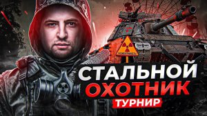ТУРНИР СТАЛЬНОЙ ОХОТНИК. Вторая попытка