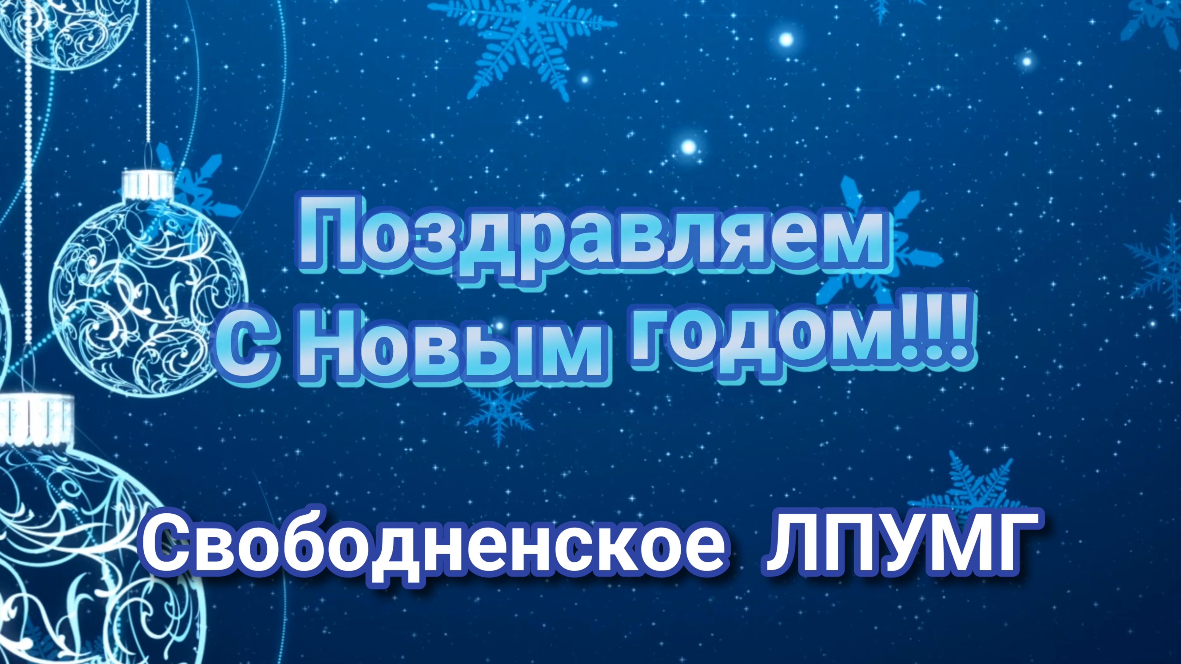 Новогоднее видео поздравление Свободненское ЛПУМГ