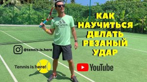 КАК НАУЧИТЬСЯ ДЕЛАТЬ РЕЗАНЫЙ УДАР ? // ТЕННИС ОНЛАЙН // SLICE