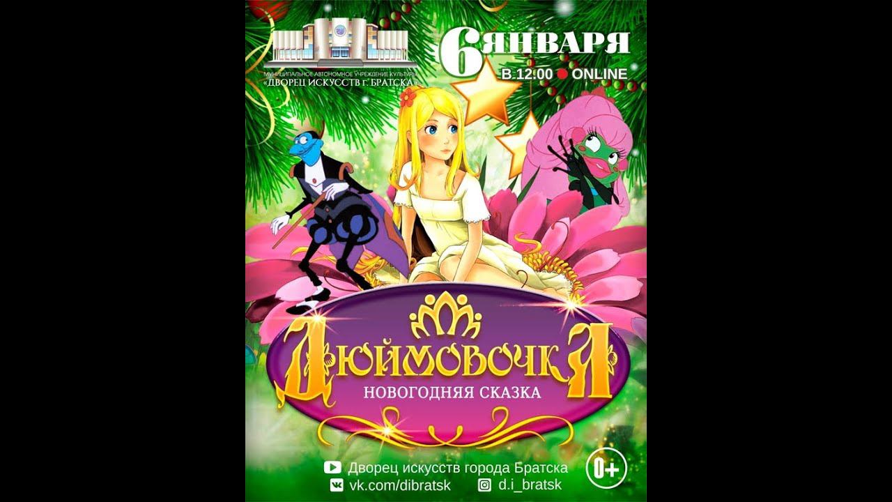 Дюймовочка