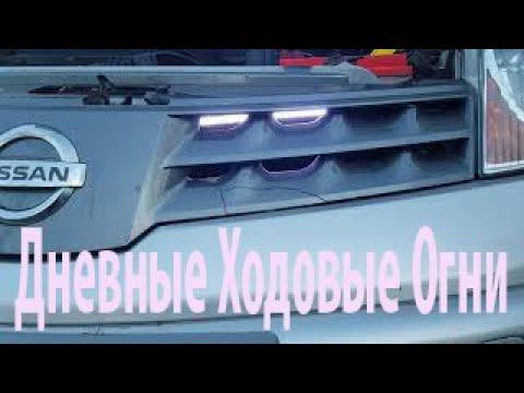 Установка дневных ходовых огней ДХО nissan