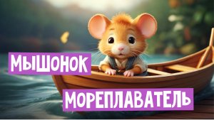 ?Как Мышонок Попал в Мореплаватели⛵_ Волшебные Сказки для Детей_