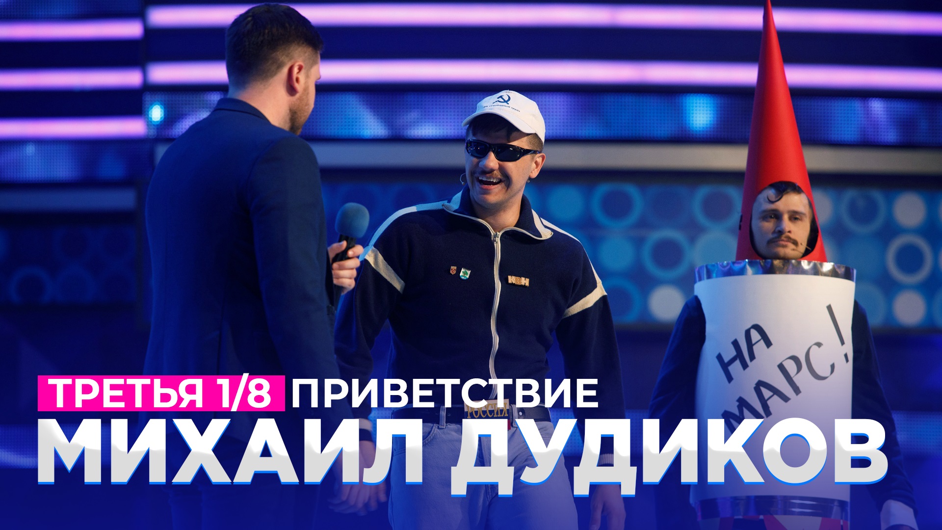 КВН 2021 Высшая лига - Михаил Дудиков Третья 1/8 Приветствие