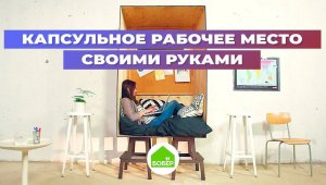 Оригинальная идея! Капсульное рабочее место своими руками. Как сделать мини-офис из фанеры