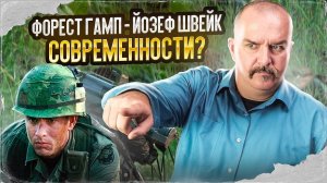 Клим Жуков. Форест Гамп - Йозеф Швейк современности?