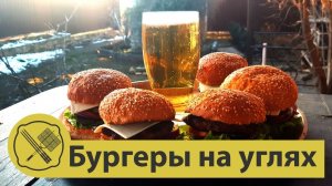Бургеры на углях