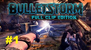 BULLETSTORM Full Clip Edition #1 Начало! Смотрим!