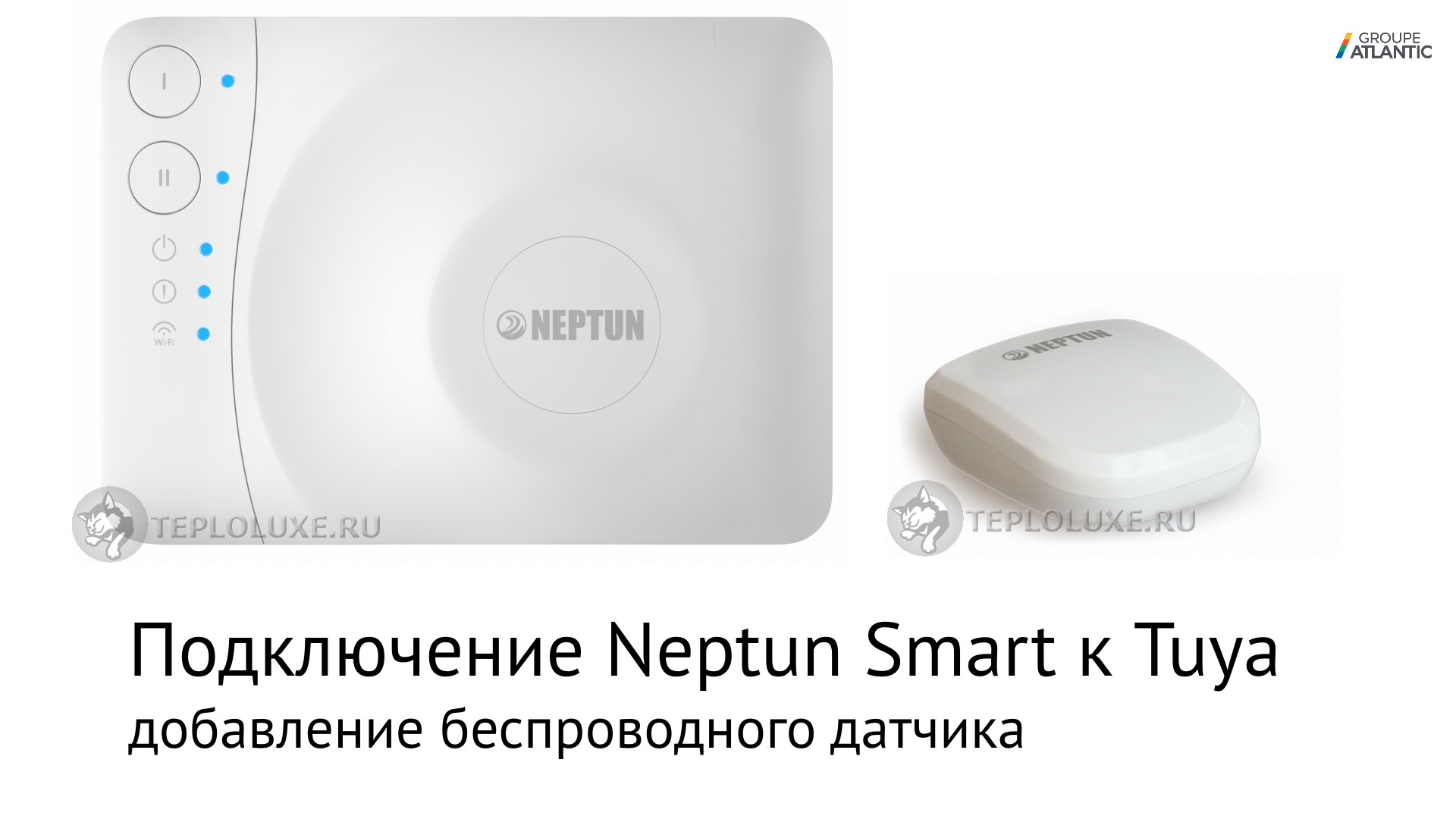 Подключение радиодатчиков к Neptun Smart (Tuya)
