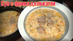 Суп с фрикадельками и яично-сметанной заправкой / Вкусный суп.