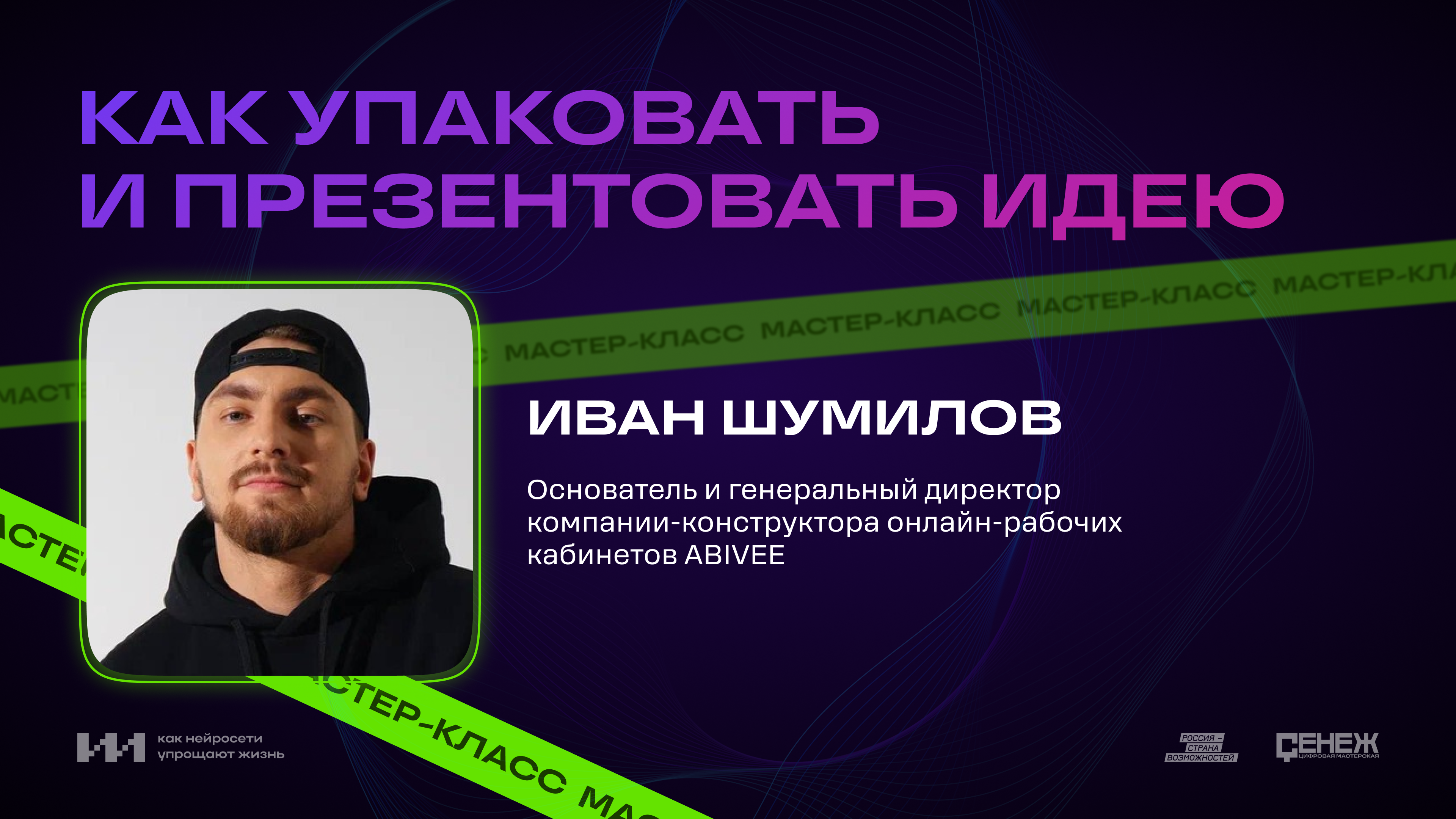 Мастер-класс с Иваном Шумиловым «как упаковать и презентовать идею» смотреть онлайн