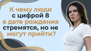 К чему люди с цифрой 8 в дате рождения стремятся, но не могут прийти?