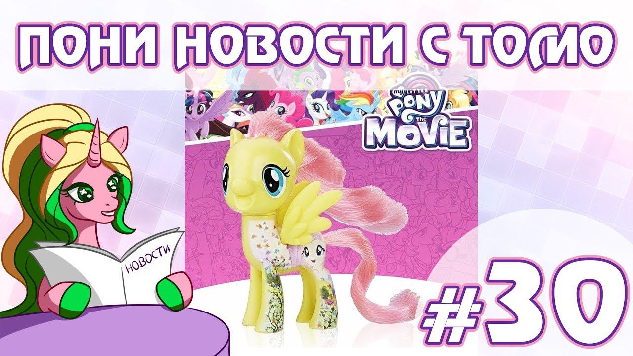 ПОНИ НОВОСТИ с Томо - выпуск 30