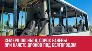 БПЛА атаковали автобусы с работниками агропредприятия в Белгородской области - Москва FM