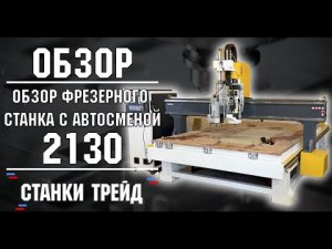Фрезерный Станок 2130 со Сверлильным узлом и Автосменой инструмента // Обзор // Станки Трейд