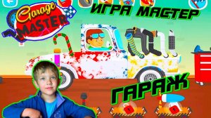 СТЕПА играет в игру МАСТЕР ГАРАЖ... где надо строить гоночные машины...