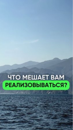 Что мешает вам реализовываться?