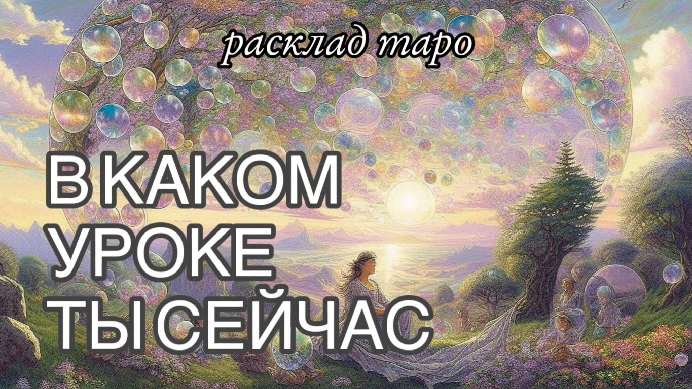 Какой урок я сейчас прохожу ? расклад таро онлайн