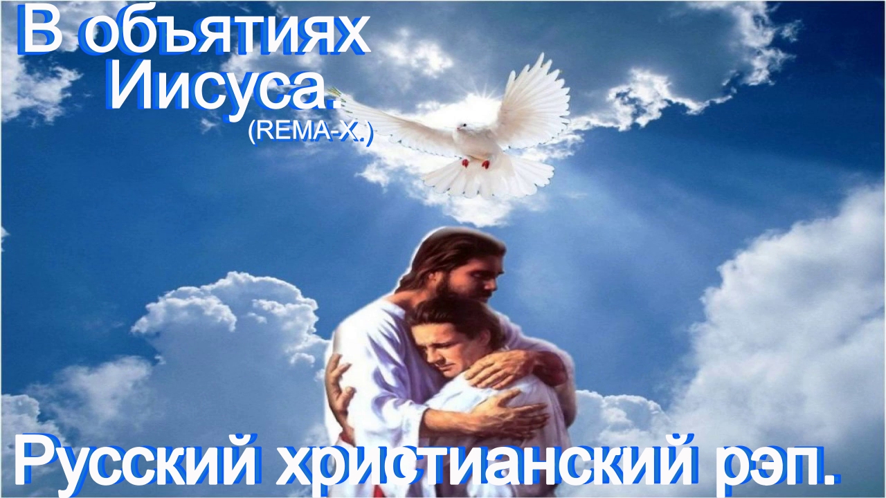 В объятиях Иисуса.(Rema-X.)Христианский рэп.