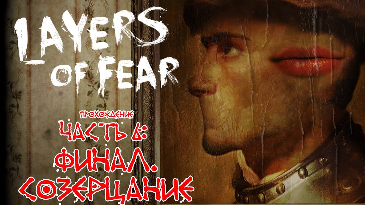 ▶ Layers of Fear прохождение 6: Созерцание. Финал