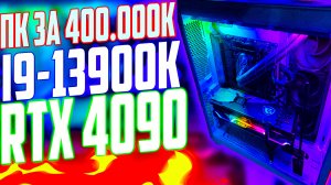 МОЙ НОВЫЙ ПК ЗА 450.000 РУБЛЕЙ - ОБЗОР / i9-13900K И RTX 4090, Samsung Odyssey G7, ИГРОВОЙ МОНСТР