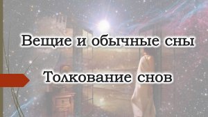 Вещий сон. Толкование снов. Как выбрать сонник? Хроники Акаши. Осознанный сон. Вещие сны.