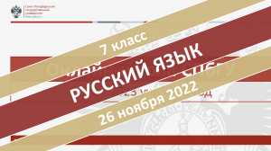 Онлайн-школа СПбГУ 2022/2023. 7 класс. Русский язык. 26.11.2022