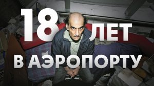 Застрял в аэропорту на 18 лет и умер