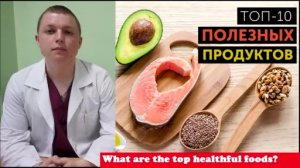 СОСТАВЛЕН РЕЙТИНГ Самые полезные ПРОДУКТЫ The 10 Healthiest Foods 