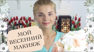 Мой повседневный ВЕСЕННИЙ МАКИЯЖ!