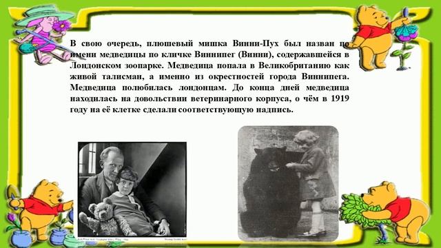 В гостях у Винни-Пуха