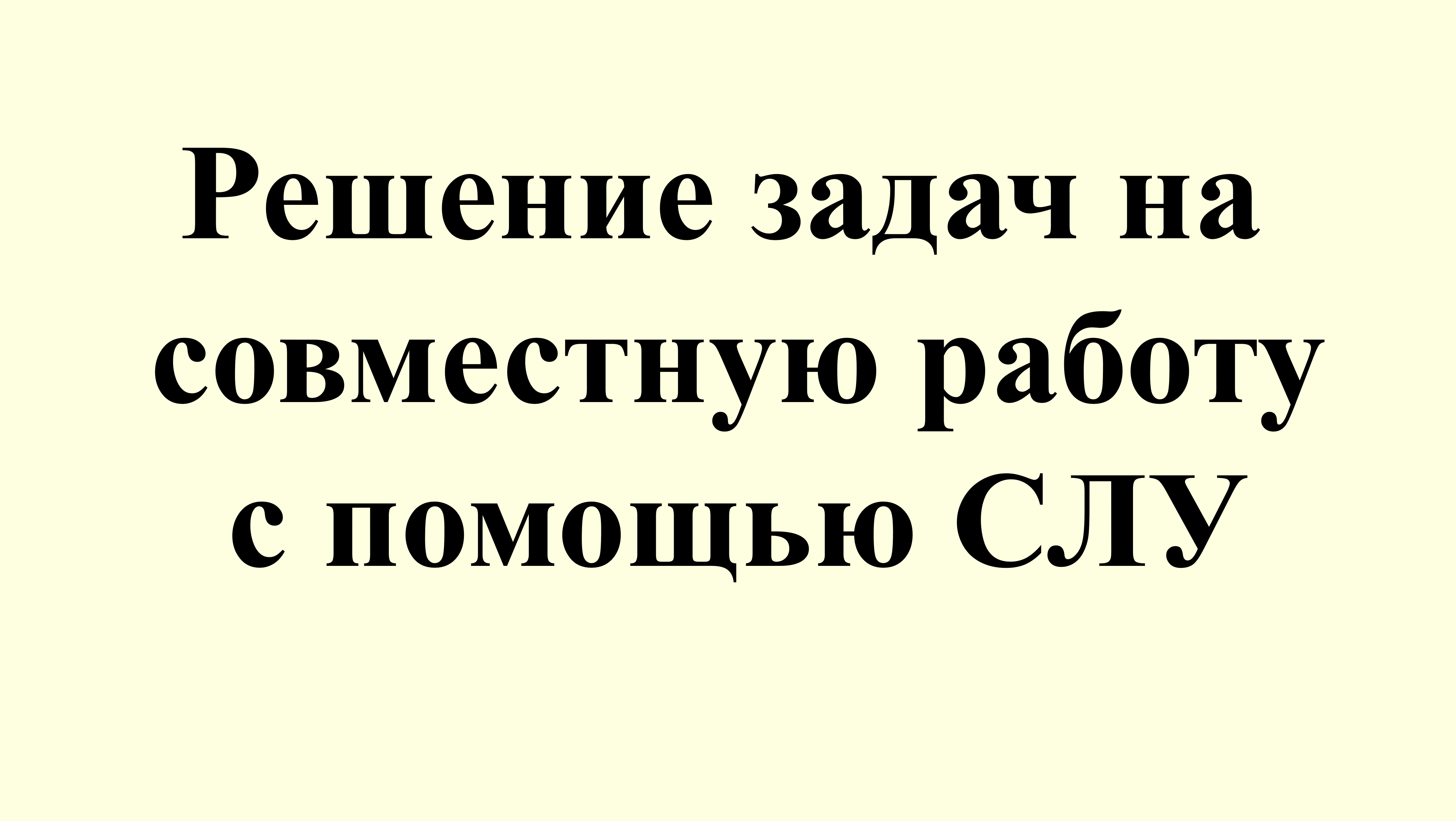 23. Решение задач на совместную работу с помощью СЛУ