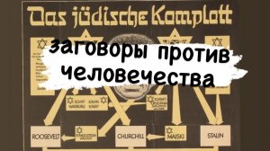 Заговоры против человечества