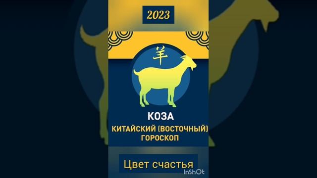 Китайский гороскоп на 2023 год Коза Цвет Счастья #гороскоп #счастье #китайский #коза #восточный